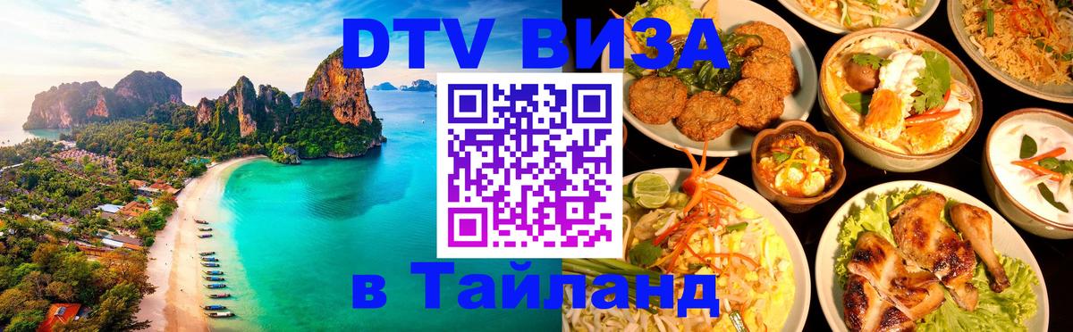 Купить DTV визу в Таиланд 