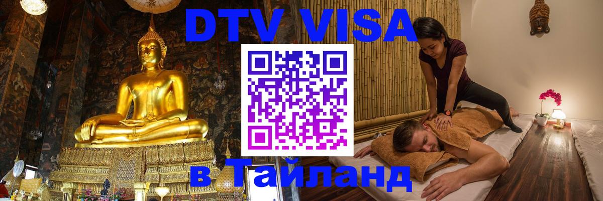 DTV Visa Thailand — прайс и условия, виза без дополнительных документов - 03.10.2025 