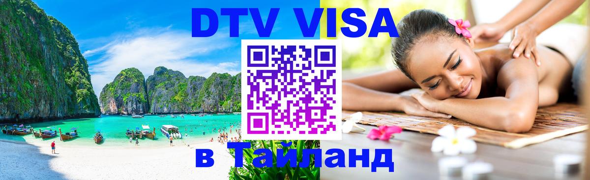 Как сделать DTV визу в Тайланд 
